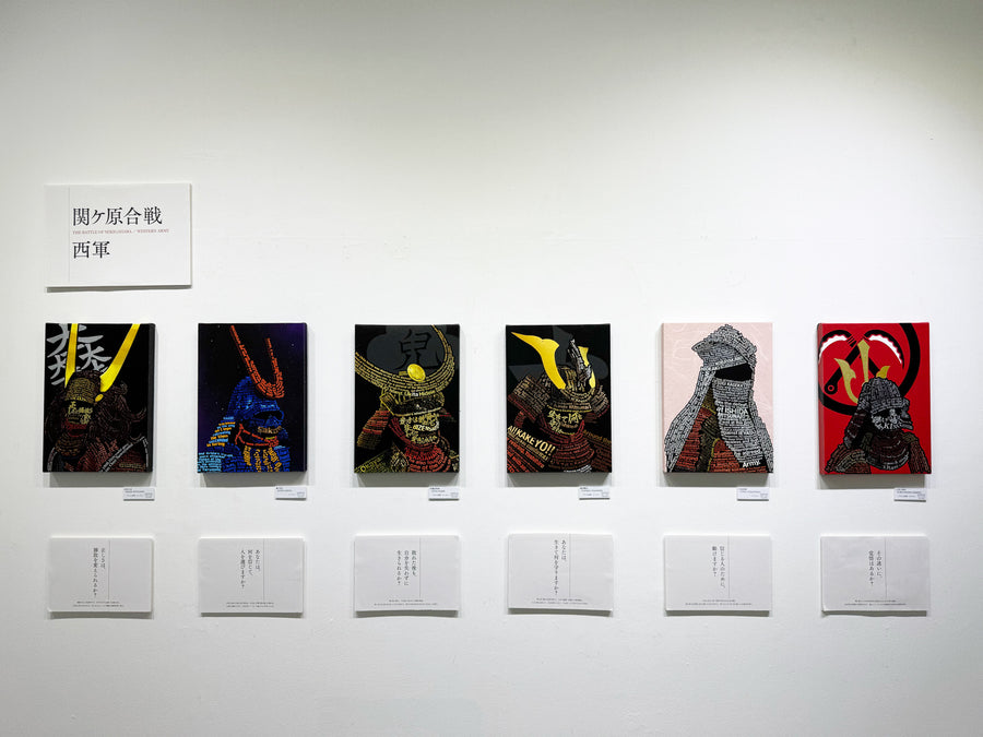 関ヶ原合戦 西軍の展示壁面。作品6点と、その下に問いのキャプションが並ぶ