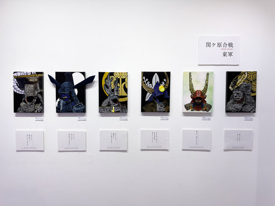 関ヶ原合戦 東軍の展示壁面。作品6点と、その下に問いのキャプションが並ぶ