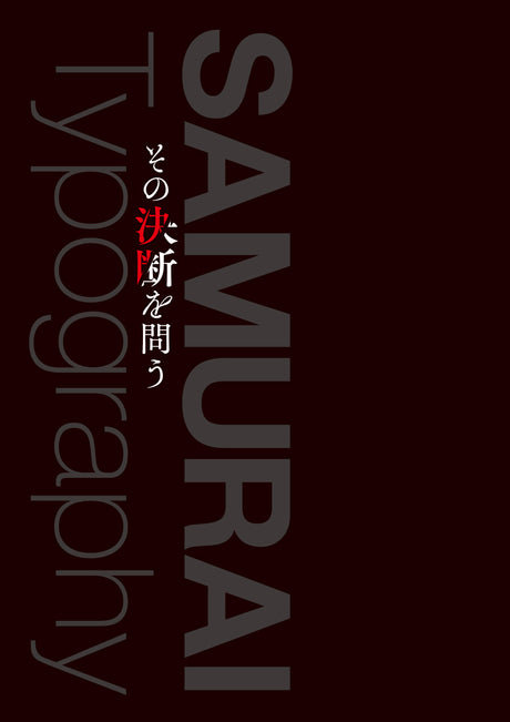 個展『その決断を問う』画集の表紙。黒地に「SAMURAI Typography その決断を問う」のタイポグラフィ